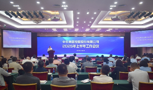 中農(nóng)控股召開(kāi)2025年上半年工作會(huì)議